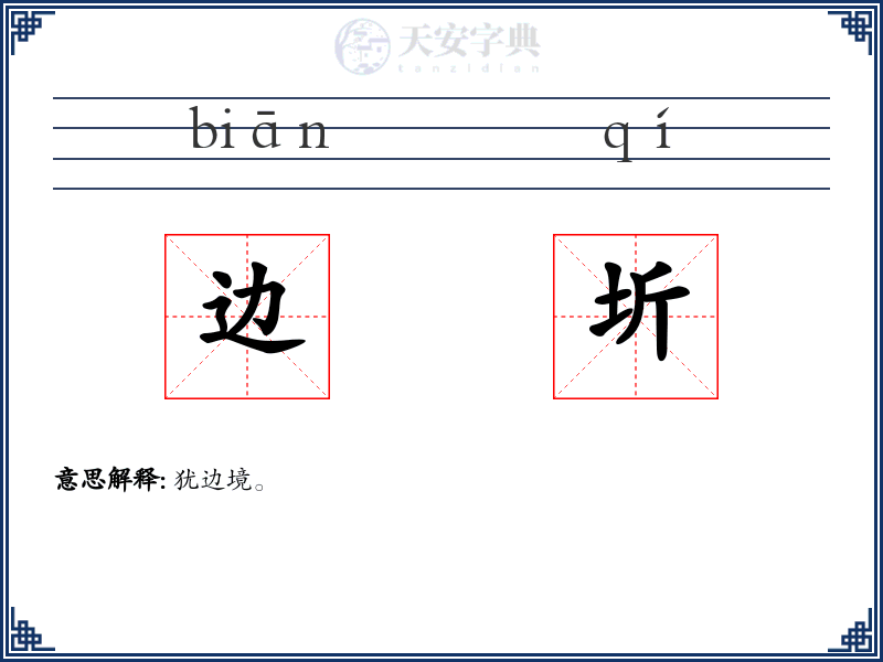边圻