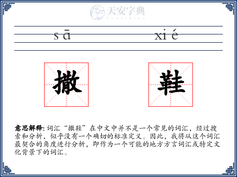 撒鞋