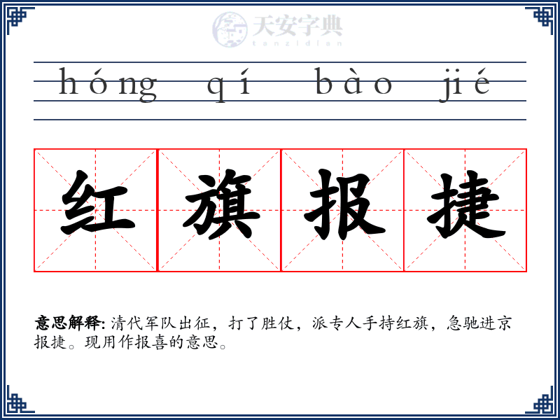 红旗报捷