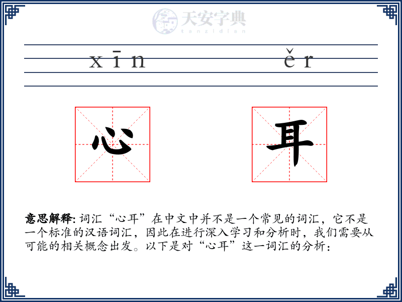 心耳