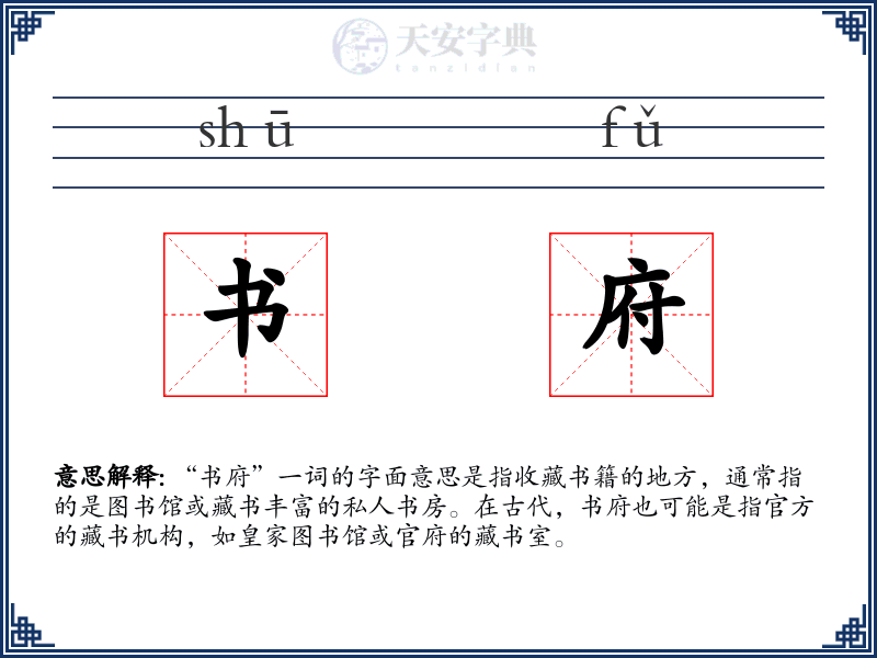 书府