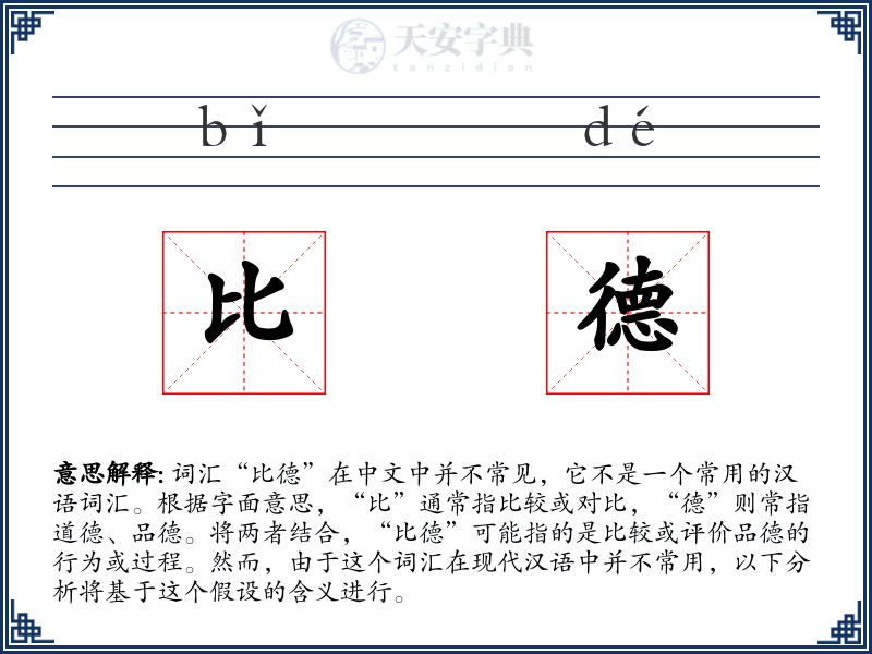 比德