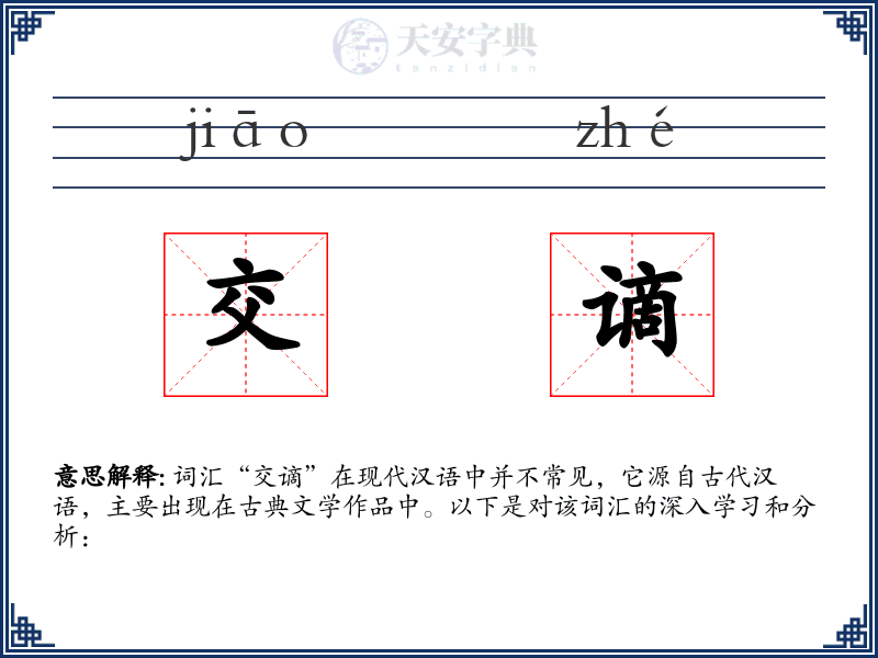 交谪