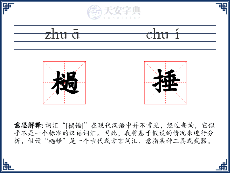 檛捶