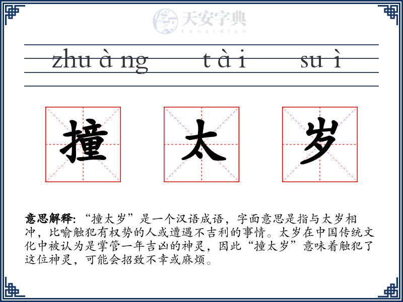 撞太岁