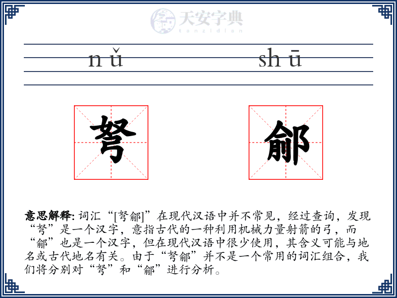 弩鄃