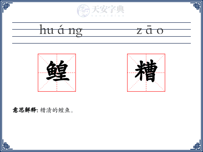 鳇糟