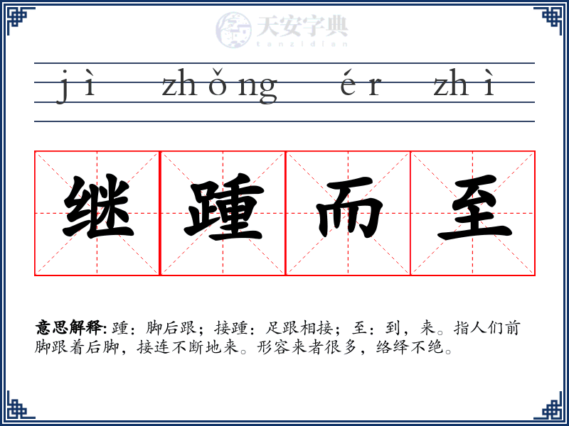 继踵而至