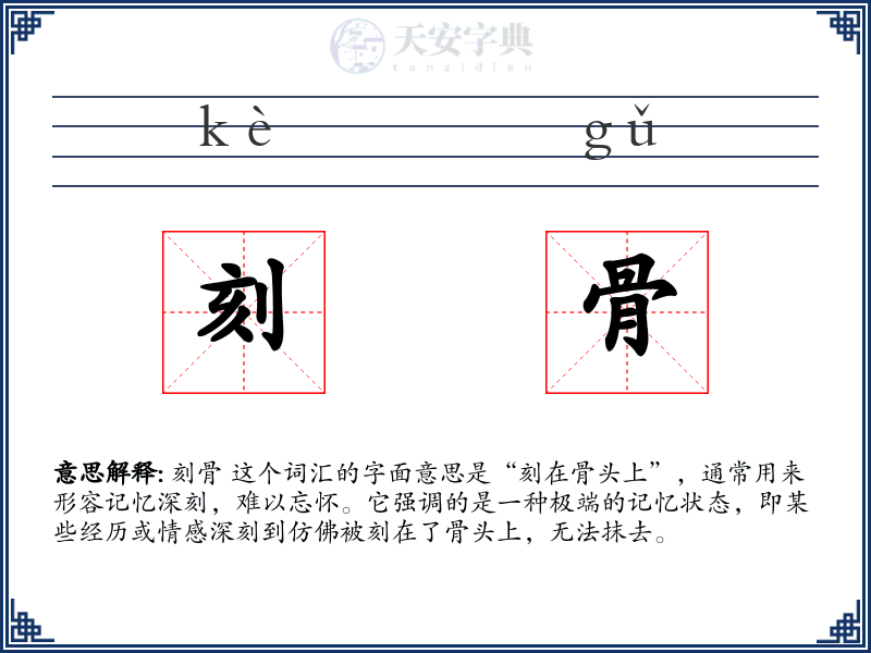 刻骨
