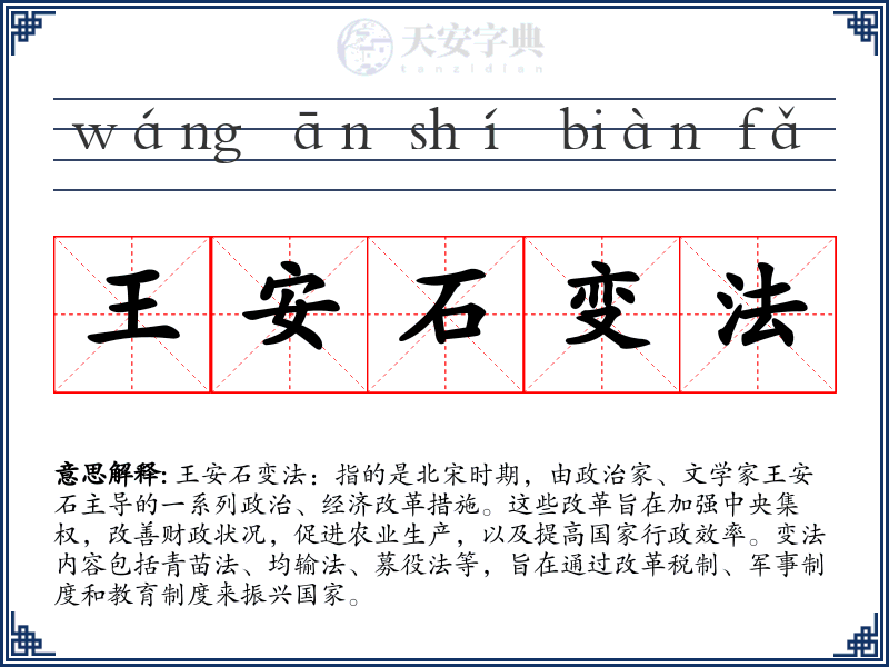 王安石变法