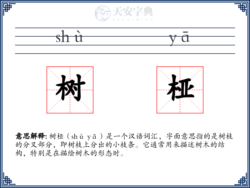 树桠