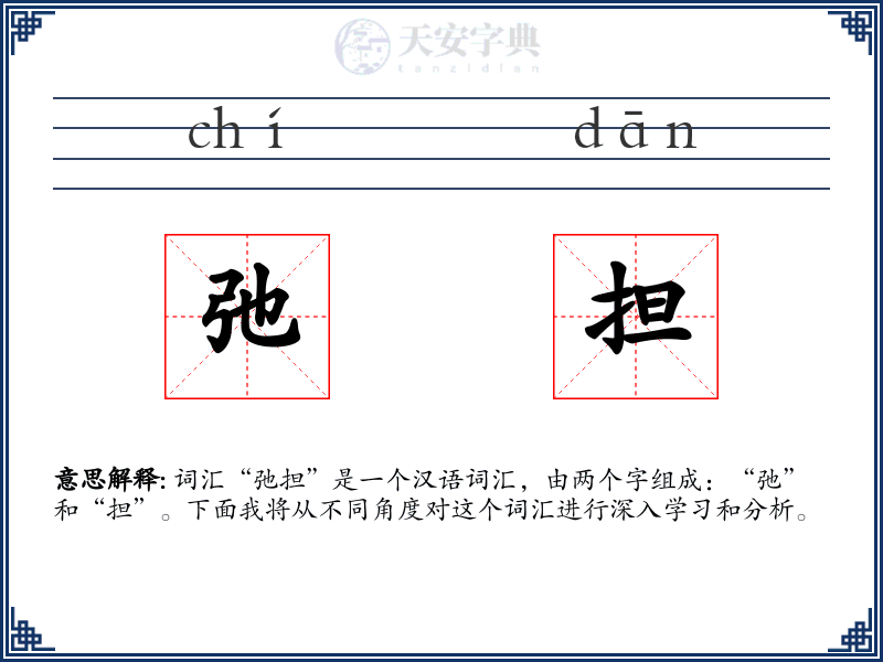 弛担