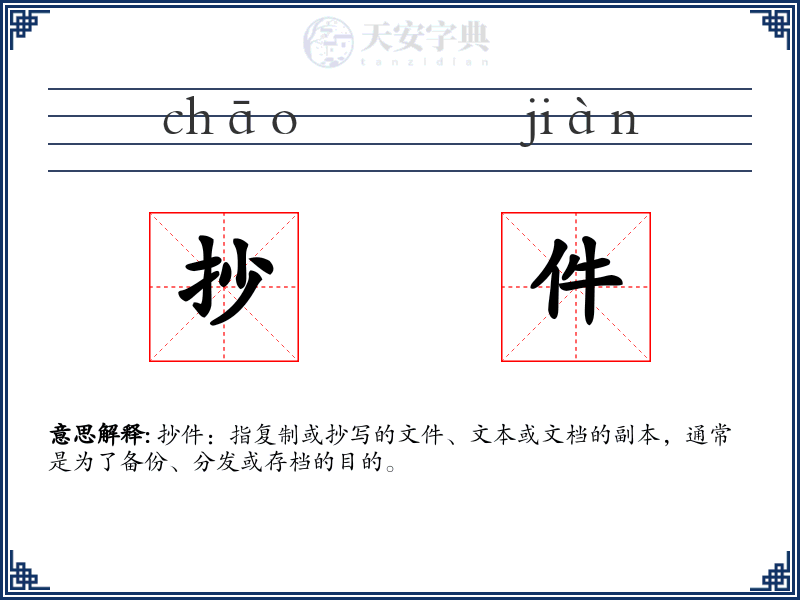 抄件