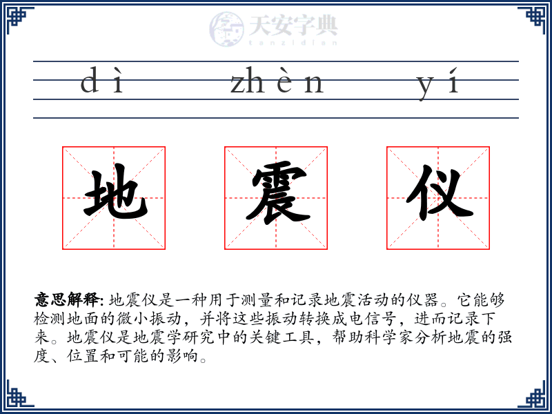 地震仪