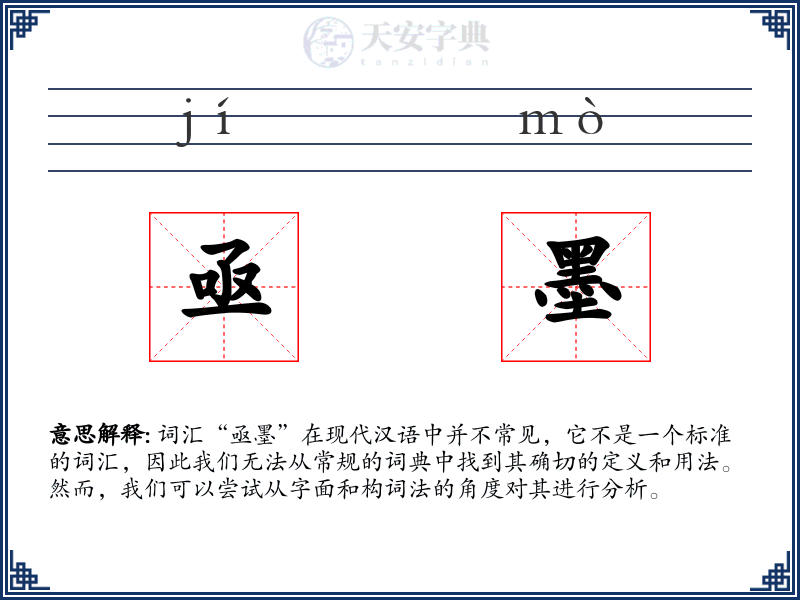 亟墨