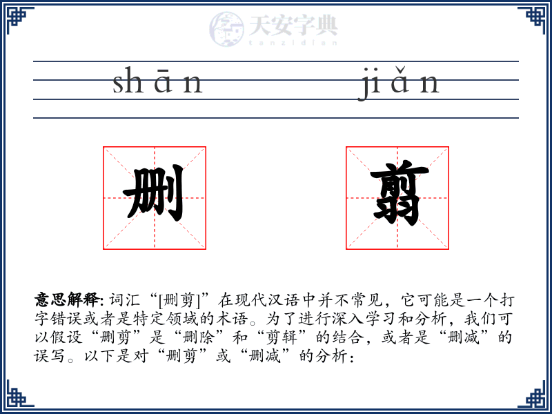 删翦