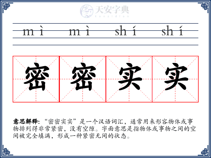 密密实实