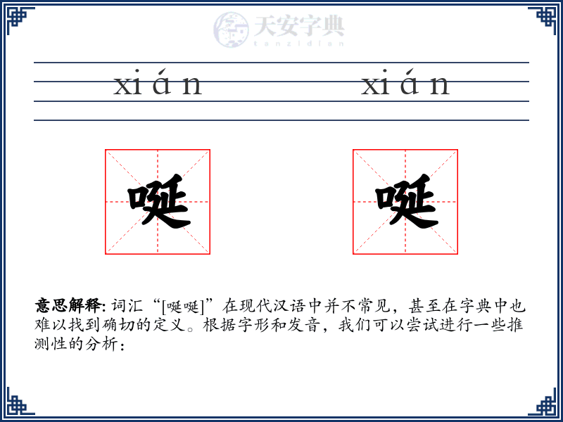 唌唌