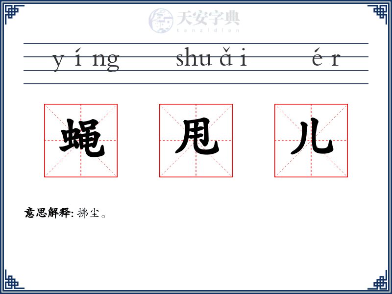 蝇甩儿