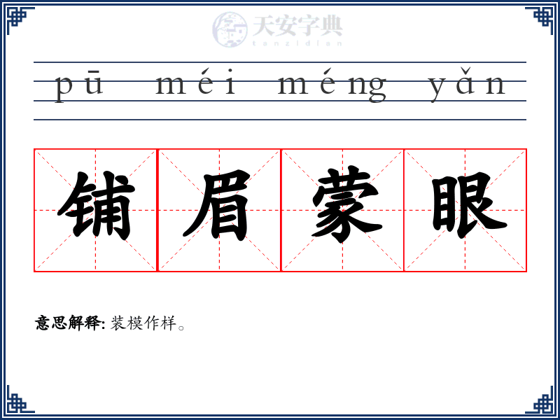 铺眉蒙眼