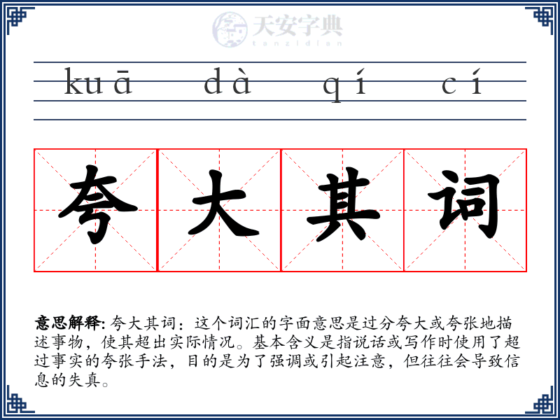 夸大其词