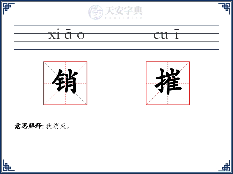 销摧