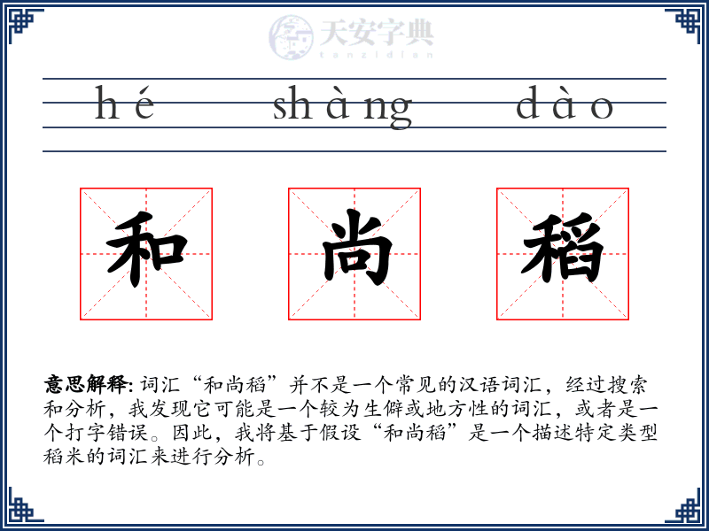 和尚稻