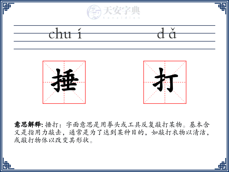 捶打