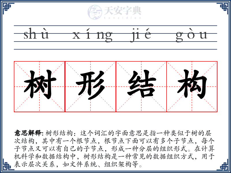树形结构