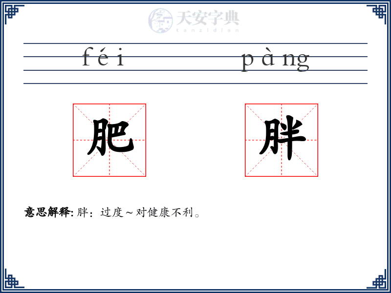 肥胖
