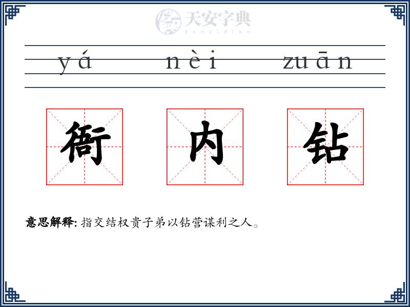 衙内钻
