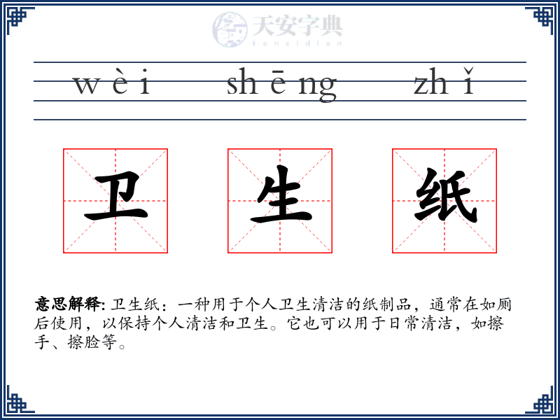 卫生纸