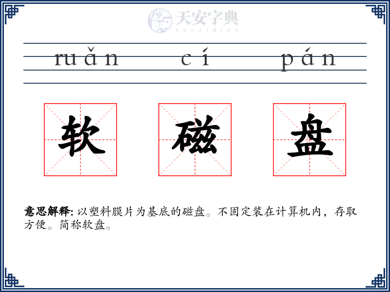 软磁盘