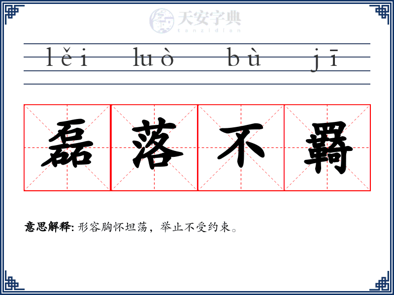 磊落不羇