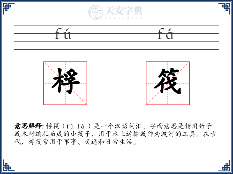 桴筏