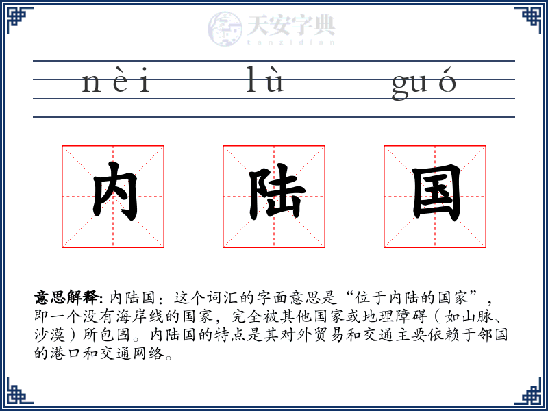 内陆国