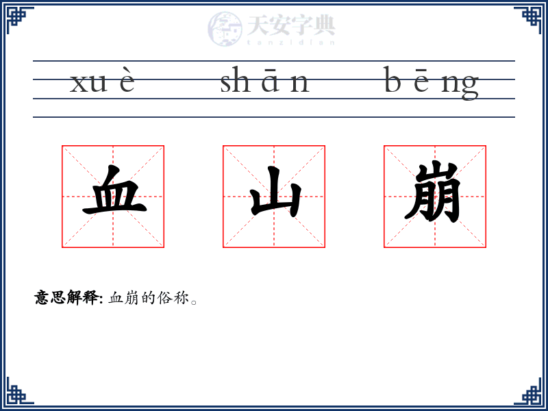 血山崩