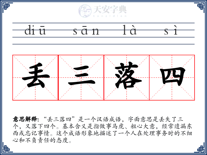 丢三落四