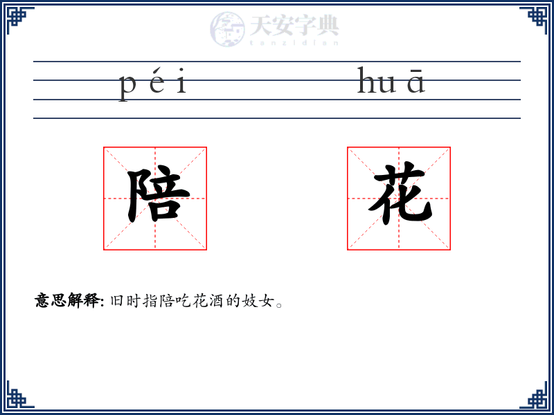 陪花