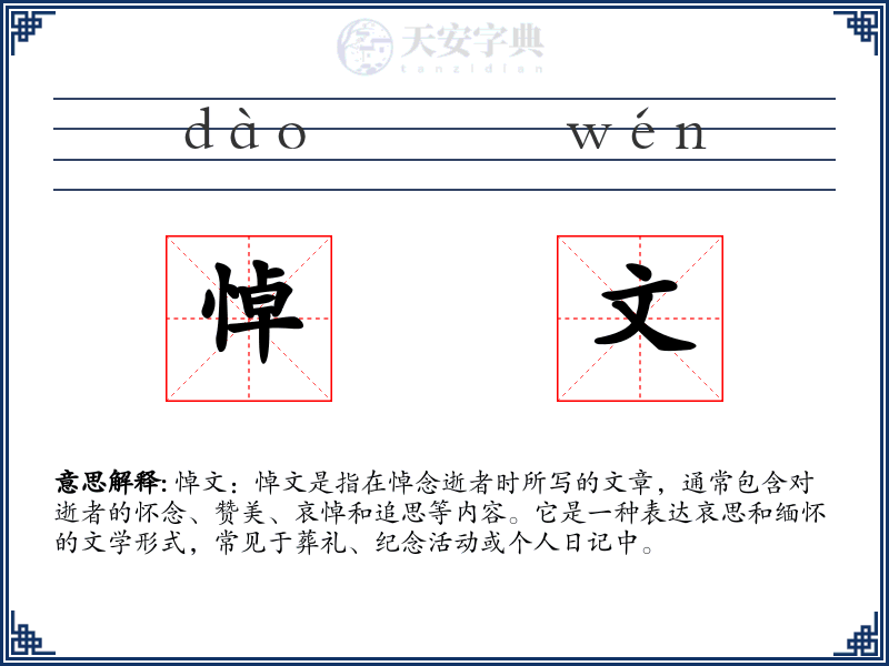 悼文