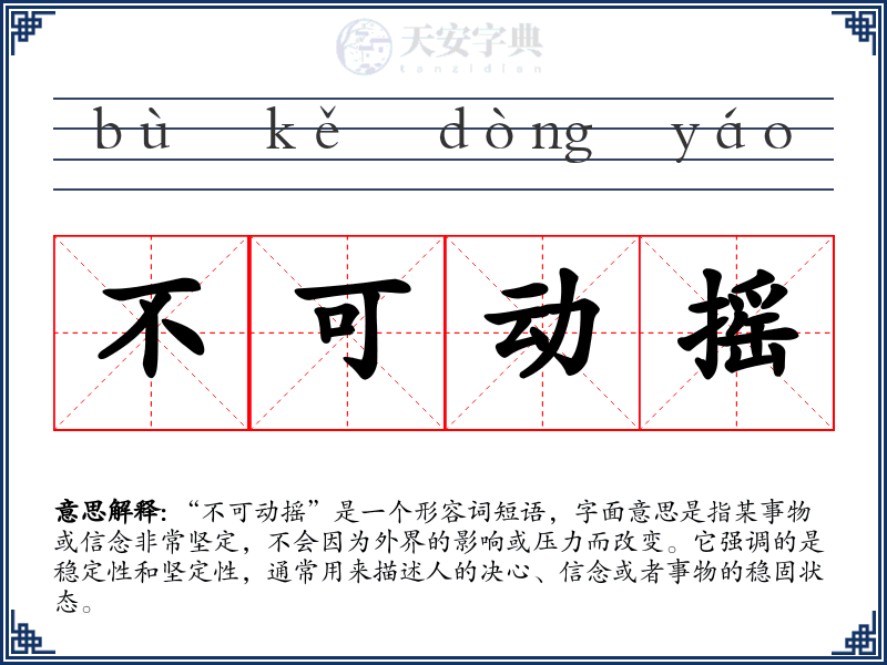 不可动摇