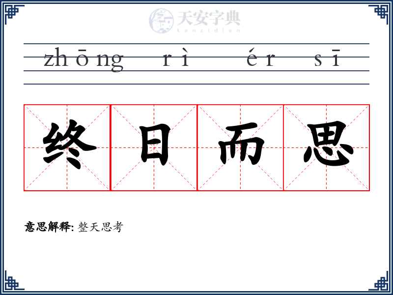 终日而思