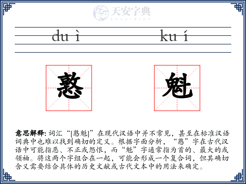 憝魁