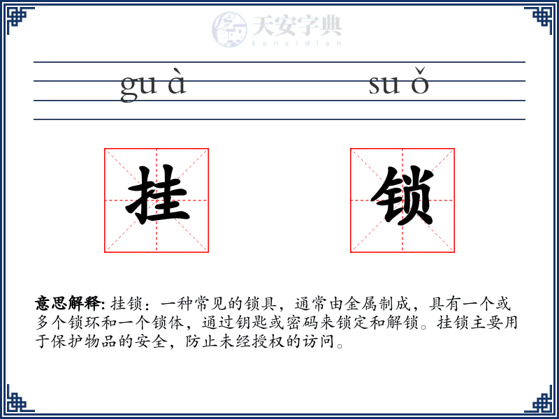 挂锁