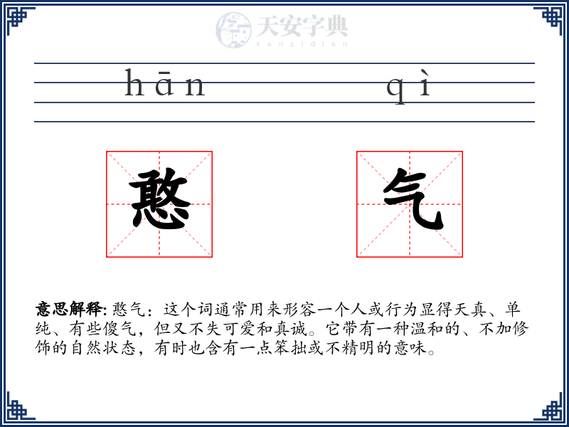 憨气