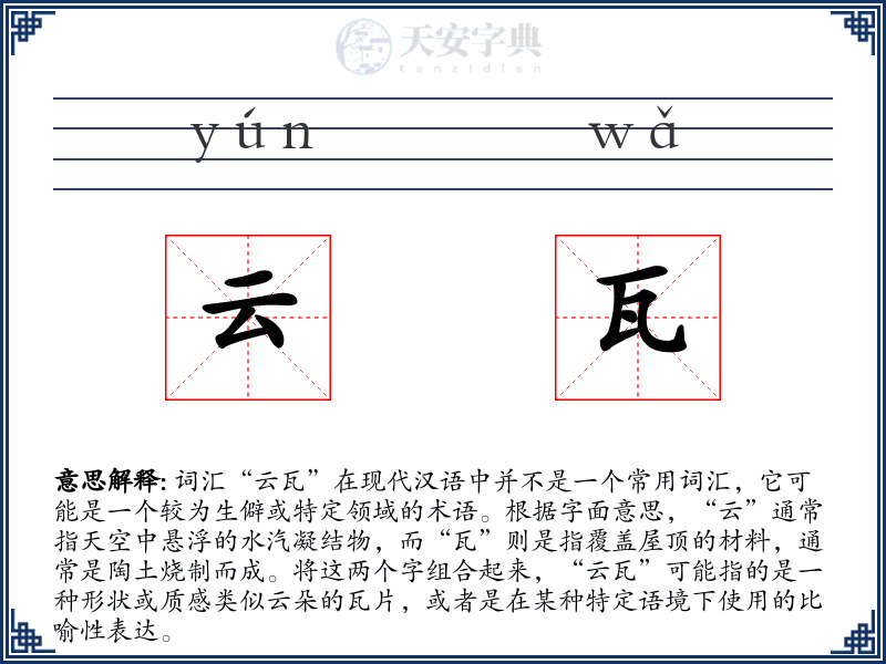 云瓦