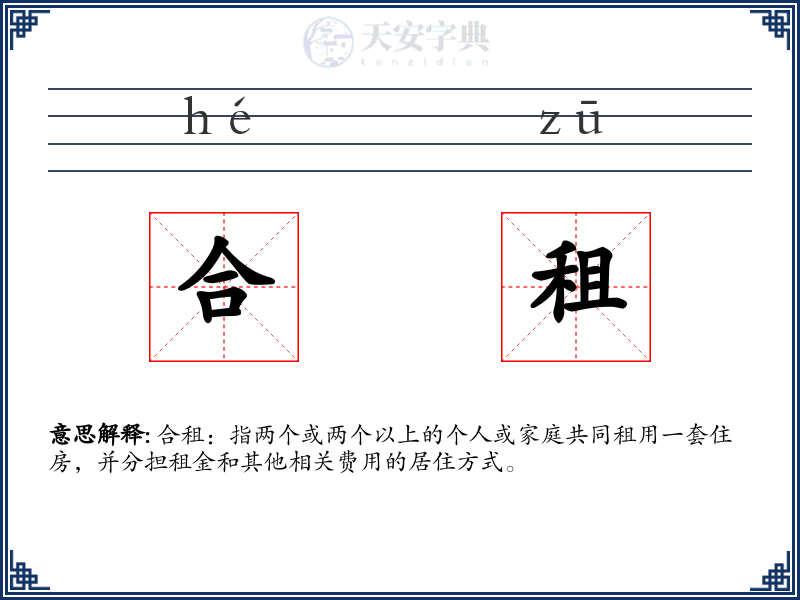 合租