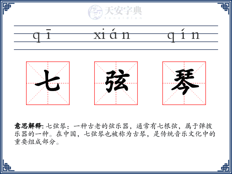 七弦琴
