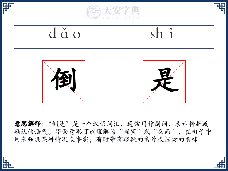 倒是