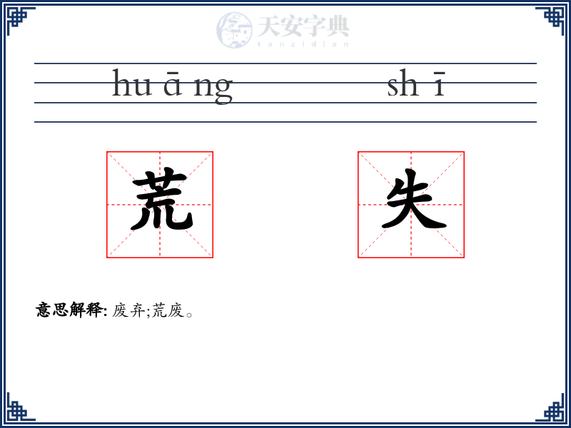 荒失